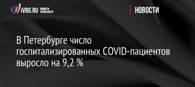 В Петербурге число госпитализированных COVID-пациентов выросло на 9,2 %