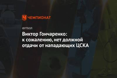 Виктор Гончаренко: к сожалению, нет должной отдачи от нападающих ЦСКА
