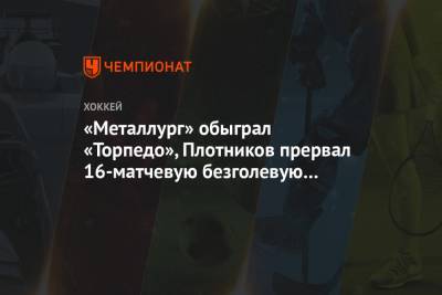 «Металлург» обыграл «Торпедо», Плотников прервал 16-матчевую безголевую серию