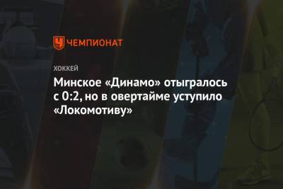 Минское «Динамо» отыгралось с 0:2, но в овертайме уступило «Локомотиву»