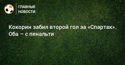 Кокорин забил второй гол за «Спартак». Оба – с пенальти