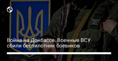 Война на Донбассе. Военные ВСУ сбили беспилотник боевиков