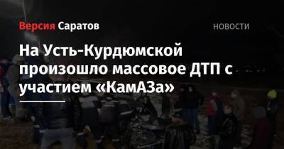 На Усть-Курдюмской произошло массовое ДТП с участием «КамАЗа»