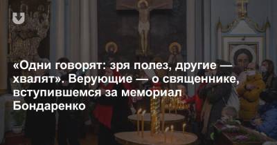 «Одни говорят: зря полез, другие — хвалят». Верующие — о священнике, вступившемся за мемориал Бондаренко