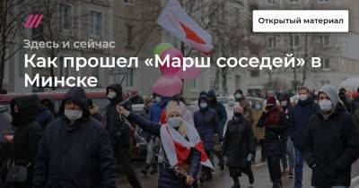 Как прошел «Марш соседей» в Минске