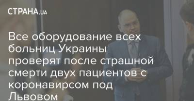 Все оборудование всех больниц Украины проверят после страшной смерти двух пациентов с коронавирсом под Львовом