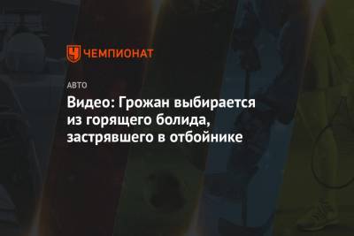 Видео: Грожан выбирается из горящего болида, застрявшего в отбойнике