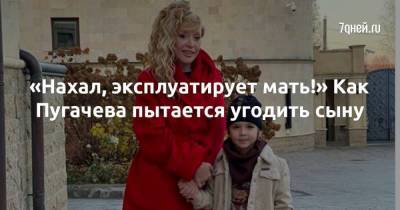 «Нахал, эксплуатирует мать!» Как Пугачева пытается угодить сыну