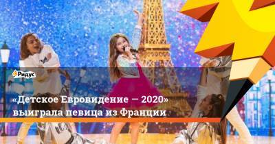 «Детское Евровидение— 2020» выиграла певица изФранции