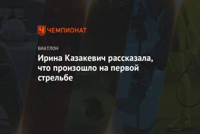 Ирина Казакевич рассказала, что произошло на первой стрельбе, биатлон, Кубок мира