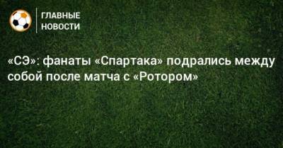 «СЭ»: фанаты «Спартака» подрались между собой после матча с «Ротором»