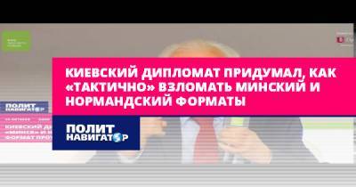 Киевский дипломат придумал, как «тактично» взломать Минский и...