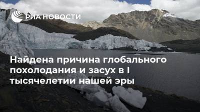 Найдена причина глобального похолодания и засух в I тысячелетии нашей эры - ria.ru - Москва
