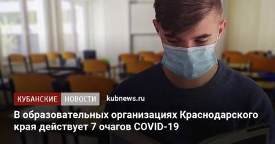В образовательных организациях Краснодарского края действует 7 очагов COVID-19
