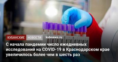 С начала пандемии число ежедневных исследований на COVID-19 в Краснодарском крае увеличилось более чем в шесть раз