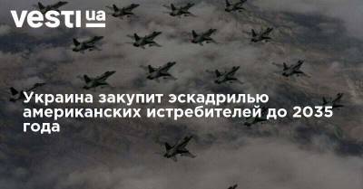 Украина закупит эскадрилью американских истребителей до 2035 года
