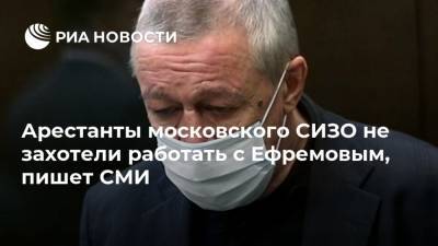 Арестанты московского СИЗО не захотели работать с Ефремовым, пишет СМИ