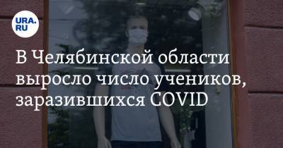 В Челябинской области выросло число учеников, заразившихся COVID