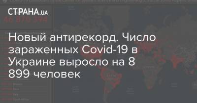 Новый антирекорд. Число зараженных Covid-19 в Украине выросло на 8 738 человек