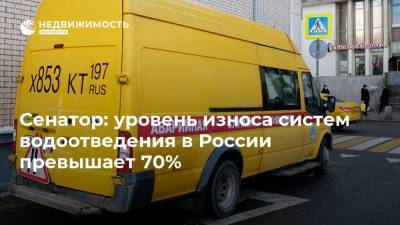Сенатор: уровень износа систем водоотведения в России превышает 70%