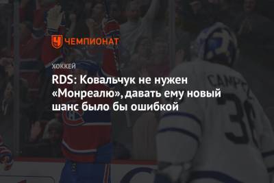 RDS: Ковальчук не нужен «Монреалю», давать ему новый шанс было бы ошибкой