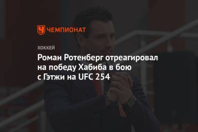 Роман Ротенберг отреагировал на победу Хабиба в бою с Гэтжи на UFC 254