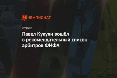 Павел Кукуян вошёл в рекомендательный список арбитров FIFA