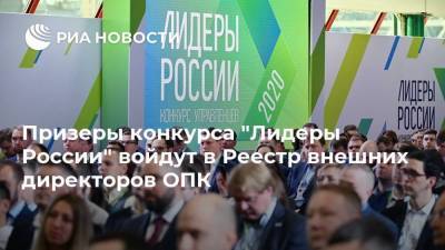 Призеры конкурса "Лидеры России" войдут в Реестр внешних директоров ОПК