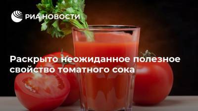 Раскрыто неожиданное полезное свойство томатного сока