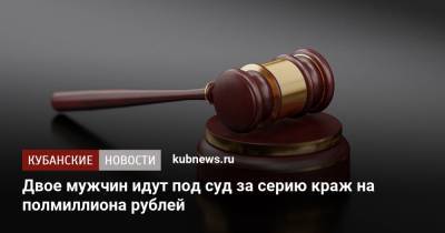 Двое мужчин идут под суд за серию краж на полмиллиона рублей