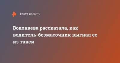 Водонаева рассказала, как водитель-безмасочник выгнал ее из такси