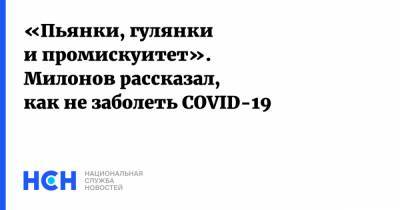 «Пьянки, гулянки и промискуитет». Милонов рассказал, как не заболеть COVID-19