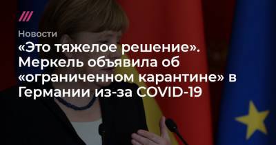 «Это тяжелое решение». Меркель объявила об «ограниченном карантине» в Германии из-за COVID-19