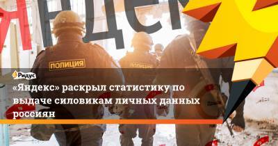 «Яндекс» раскрыл статистику о выдаче силовикам личных данных россиян