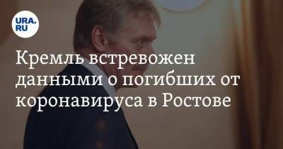 Кремль встревожен данными о погибших от коронавируса в Ростове