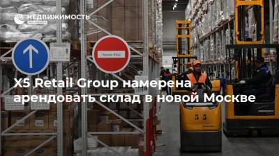 X5 Retail Group намерена арендовать склад в новой Москве