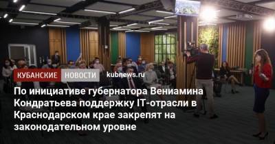 По инициативе губернатора Вениамина Кондратьева поддержку IT-отрасли в Краснодарском крае закрепят на законодательном уровне