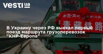 В Украину через РФ выехал первый поезд маршрута грузоперевозок "КНР-Европа"