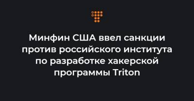 Минфин США ввел санкции против российского института по разработке хакерской программы Triton