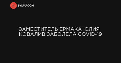Заместитель Ермака Юлия Ковалив заболела COVID-19