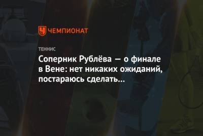 Соперник Рублёва — о финале в Вене: нет никаких ожиданий, постараюсь сделать всё возможное