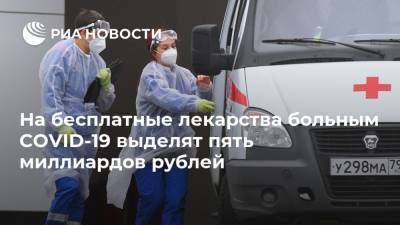 На бесплатные лекарства больным COVID-19 выделят пять миллиардов рублей