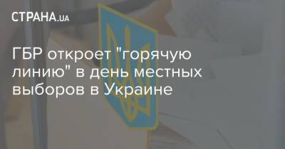 ГБР откроет "горячую линию" в день местных выборов в Украине