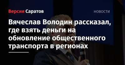 Вячеслав Володин рассказал, где взять деньги на обновление общественного транспорта в регионах