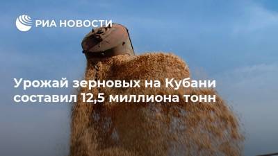 Урожай зерновых на Кубани составил 12,5 миллиона тонн