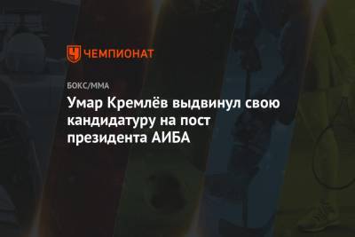 Умар Кремлёв выдвинул свою кандидатуру на пост президента АИБА