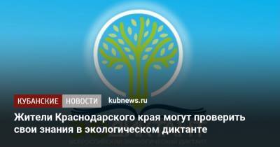 Жители Краснодарского края могут проверить свои знания в экологическом диктанте