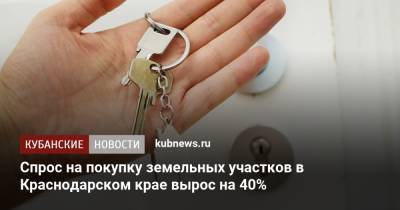 Спрос на покупку земельных участков в Краснодарском крае вырос на 40%