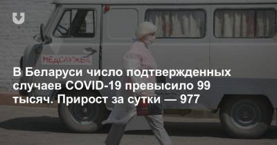 В Беларуси число подтвержденных случаев COVID-19 превысило 99 тысячи. Прирост за сутки — 977