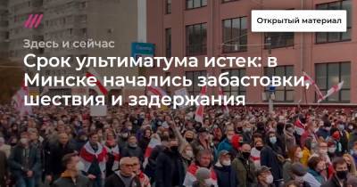 Срок ультиматума истек: в Минске начались забастовки, шествия и задержания. Мария Борзунова – из столицы Беларуси